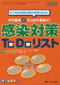 やり忘れ＋うっかりを防ぐ！感染対策Ｔｏ　Ｄｏリスト - ＩＣＴ内の役割分担が全部わかる！