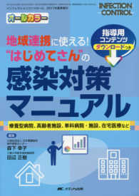 ＩＮＦＥＣＴＩＯＮ　ＣＯＮＴＲＯＬ２０１７年夏季増刊<br> 地域連携に使える！“はじめてさん”の感染対策マニュアル - 療養型病院、高齢者施設、単科病院・施設、在宅医療な