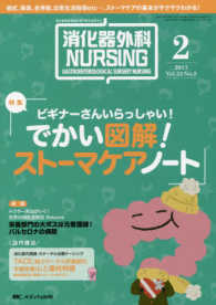 消化器外科ＮＵＲＳＩＮＧ 〈２２－２〉 - 消化器疾患看護の専門性を追求する ビギナーさんいらっしゃい！でかい図解！ストーマケアノート