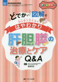 肝胆膵の治療とケアＱ＆Ａ - どでかい図解でカンタンスイスイはやわかり 消化器外科ナーシング　２０１７年秋季増刊