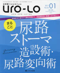 泌尿器Ｃａｒｅ＆Ｃｕｒｅ　Ｕｒｏ－Ｌｏ 〈ｖｏｌ．２２　０１（２０１７〉 - みえる・わかる・ふかくなる