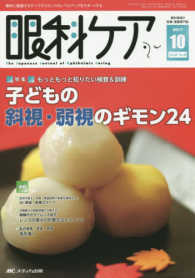 眼科ケア 〈２０１７　１０（Ｖｏｌ．１９Ｎ〉 - 眼科に勤務するすべてのスタッフのレベルアップをサポ 特集：もっともっと知りたい検査＆訓練　子どもの斜視・弱視のギ