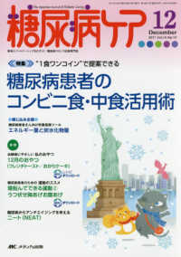糖尿病ケア 〈Ｖｏｌ．１４　Ｎｏ．１２（２０〉 - 患者とパートナーシップをむすぶ！糖尿病スタッフ応援 特集：糖尿病患者のコンビニ食・中食活用術