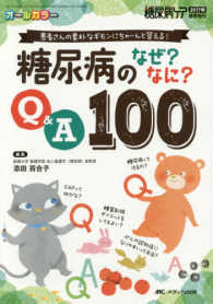 糖尿病のなぜ？なに？Ｑ＆Ａ１００ - 患者さんの素朴なギモンに　ちゃーんと答える！