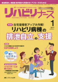 リハビリナース 〈Ｖｏｌ．１０　Ｎｏ．１（２０１〉 特集：リハビリ病棟の排泄自立の支援