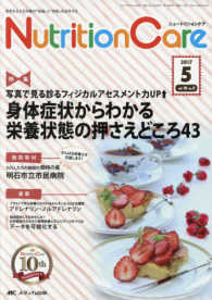 ニュートリションケア 〈ｖｏｌ．１０　ｎｏ．５（２０１〉 - 患者を支える栄養の「知識」と「技術」を追究する 写真で見る診るフィジカルアセスメント力ＵＰ↑身体症状からわか