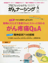 プロフェッショナルがんナーシング 〈ｖｏｌ．７ｎｏ．４（４　２０１〉 - プロフェッショナルを目指す看護師のために 動物にたとえて患者さんにスルッと伝わるがん疼痛Ｑ＆Ａ