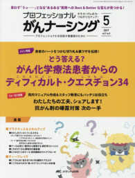プロフェッショナルがんナーシング 〈ｖｏｌ．７ｎｏ．５（５　２０１〉 - プロフェッショナルを目指す看護師のために 特集：どう答える？がん化学療法患者からのディフィカルト・クエ