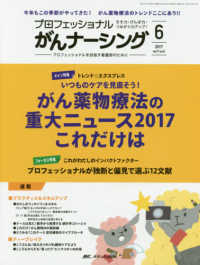プロフェッショナルがんナーシング 〈ｖｏｌ．７ｎｏ．６（６　２０１〉 - プロフェッショナルを目指す看護師のために 特集：いつものケアを見直そう！がん薬物療法の重大ニュース２０
