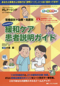 そのまま使える緩和ケア患者説明ガイド - 苦痛症状＋治療・処置別