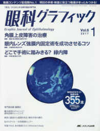 眼科グラフィック 〈６巻１号（２０１７　１）〉 - 「視る」からはじまる眼科臨床専門誌 角膜上皮障害の治療ほか　特集：眼内レンズ強膜内固定術を成功さ