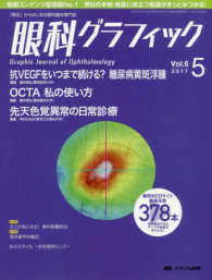 眼科グラフィック 〈６巻５号（２０１７　５）〉 - 「視る」からはじまる眼科臨床専門誌 特集：抗ＶＥＧＦをいつまで続ける？糖尿病黄斑浮腫／ＯＣＴＡ私