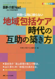 医療と介護Ｎｅｘｔ２０１７年秋季増刊<br> 地域包括ケア時代の互助の築き方 - 共助・公助に頼らない