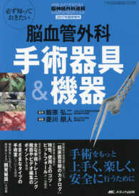 脳神経外科速報<br> 脳血管外科手術器具＆機器―必ず知っておきたい