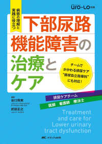 下部尿路機能障害の治療とケア - 病態の理解と実践に役立つ 泌尿器Ｃａｒｅ　＆　Ｃｕｒｅ　Ｕｒｏ－Ｌｏ別冊