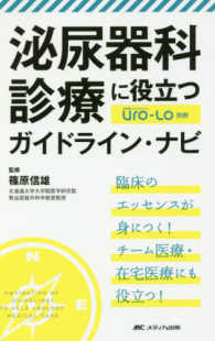 泌尿器Ｃａｒｅ＆Ｃｕｒｅ　Ｕｒｏ－Ｌｏ別冊<br> 泌尿器科診療に役立つガイドライン・ナビ - 臨床のエッセンスが身につく！チーム医療・在宅医療に