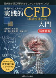 基礎からよくわかる実践的ＣＦＤ（数値流体力学）入門脳血管編 - 今すぐ始められる！研究用ＣＦＤフリーソフト付き！