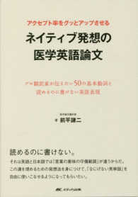 アクセプト率をグッとアップさせるネイティブ発想の医学英語論文 - プロ翻訳家が伝えたい５０の基本動詞と読めるのに書け