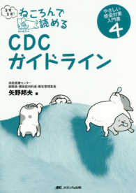 ますます！ねころんで読めるＣＤＣガイドライン 〈４〉 - やさしい感染対策入門書