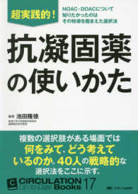 超実践的！抗凝固薬の使いかた ＣＩＲＣＵＬＡＴＩＯＮ　Ｕｐ－ｔｏ－Ｄａｔｅ　Ｂｏｏｋｓ