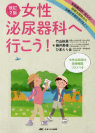 女性泌尿器科へ行こう！―骨盤臓器脱・尿もれ・間質性膀胱炎の治療と手術を受ける人へ （改訂２版）