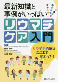 最新知識と事例がいっぱいリウマチケア入門 - リウマチ治療はここまで変わった！