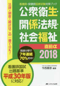 公衆衛生・関係法規・社会福祉直前α 〈２０１８〉 - 法律・制度・統計はこの一冊でＯＫ！ 看護師・保健師国家試験対策ブック