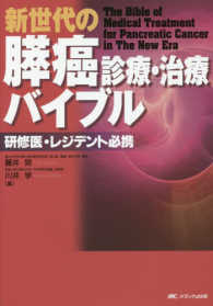 新世代の膵癌診療・治療バイブル - 研修医・レジデント必携