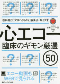 心エコ 臨床のギモン厳選５０ 日本心エコー図学会 編 紀伊國屋書店ウェブストア オンライン書店 本 雑誌の通販 電子書籍ストア