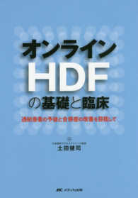 オンラインＨＤＦの基礎と臨床 - 透析患者の予後と合併症の改善を目指して