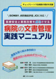 医療安全と業務改善を成功させる病院の文書管理実践マニュアル - ＩＳＯ９００１、病院機能評価、ＪＣＩに対応！