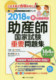 新出題基準別助産師国家試験重要問題集 〈２０１８年〉 - 第１０１回助産師国試対策ブック