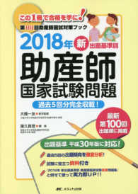 ２０１８年新出題基準別助産師国家試験問題―過去５回分完全収載！第１０１回助産師国試対策ブック