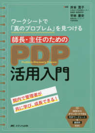 師長・主任のためのＰＤＰ活用入門―ワークシートで「真のプロブレム」を見つける