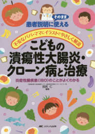 こどもの潰瘍性大腸炎・クローン病と治療 - 炎症性腸疾患（ＩＢＤ）のことがよくわかる 患者説明にそのまま使える　不安なパパ・ママにイラストでやさし