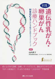 実践！遺伝性乳がん・卵巣がん診療ハンドブック - ＨＢＯＣ管理とがん予防のためのネクストステップ 女性ヘルスケアｐｒａｃｔｉｃｅ