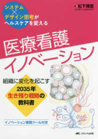 医療看護イノベーション―組織に変化を起こす２０３５年生き残り戦略の教科書