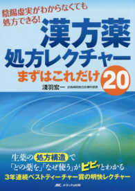 漢方薬処方レクチャーまずはこれだけ２０ - 陰陽虚実がわからなくても処方できる！