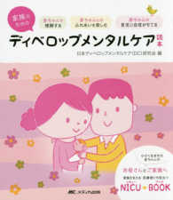家族のためのディベロップメンタルケア読本 - 赤ちゃんを理解する・赤ちゃんとのふれあいを楽しむ・