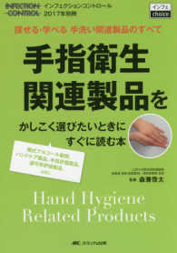 手指衛生関連製品をかしこく選びたいときにすぐに読む本 - 探せる・学べる　手洗い関連製品のすべて ＩＮＦＥＣＴＩＯＮ　ＣＯＮＴＲＯＬ２０１７年別冊　インフェチ