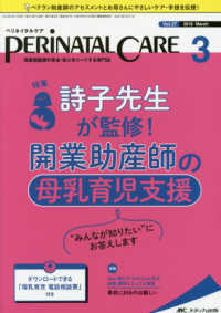 ペリネイタルケア 〈２０１８　３（ｖｏｌ．３７　ｎ〉 - 周産期医療の安全・安心をリードする専門誌 特集：詩子先生が監修！開業助産師の母乳育児支援　“みんなが知