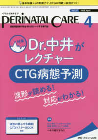 ペリネイタルケア 〈２０１８　４（ｖｏｌ．３７　ｎ〉 - 周産期医療の安全・安心をリードする専門誌 特集：Ｄｒ．中井がレクチャーＣＴＧ病態予測波形が読める！対応