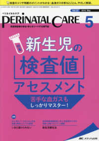 ペリネイタルケア 〈２０１８　５（ｖｏｌ．３７　ｎ〉 - 周産期医療の安全・安心をリードする専門誌 特集：新生児の検査値アセスメント　苦手な血ガスもしっかりマス