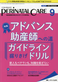ペリネイタルケア 〈２０１８　９（ｖｏｌ．３７　ｎ〉 - 周産期医療の安全・安心をリードする専門誌 特集：アドバンス助産師への道　ガイドライン掘りさげドリル