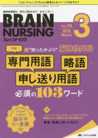 ブレインナーシング 〈３４巻３号（２０１８．３）〉 - 脳神経看護は“知れば知るほど”おもしろい！ 特集：脱“知ったかぶり”脳神経外科専門用語・略語・申し送り用