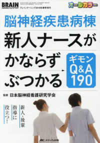 脳神経疾患病棟新人ナースがかならずぶつかるギモンＱ＆Ａ１９０ - 新人・後輩指導に役立つ！ ブレインナーシング２０１８年春季増刊