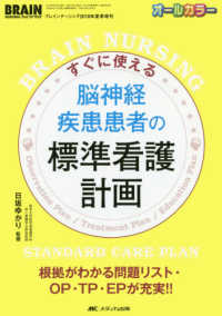 すぐに使える脳神経疾患患者の標準看護計画 - 根拠がわかる問題リスト・ＯＰ・ＴＰ・ＥＰが充実！！ ブレインナーシング２０１８年夏季増刊