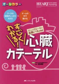 すごくわかる！心臓カテーテル - ナースの役割がしっかりみえる＆チームの中で動ける ハートナーシング２０１８年秋季増刊