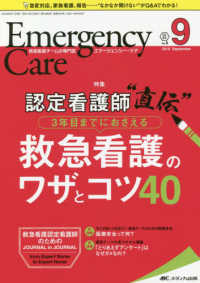 エマージェンシー・ケア 〈第３１巻９号（２０１８　９）〉 - 救急医療チームの専門誌 特集：認定看護師“直伝”３年目までにおさえる救急看護のワザと
