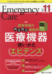 エマージェンシー・ケア 〈第３１巻１１号（２０１８　１１〉 - 救急医療チームの専門誌 特集：救急現場のあるある場面別医療機器使い方エビデンス